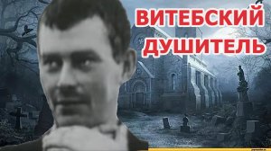 Геннадий Михасевич Душитель из Витебска 36 жертв.
