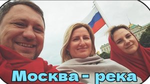 #127 Экскурсии по Москве на автобусе и Москва реке на прогулочном водном трамвае 🏙️🇷🇺☀️
