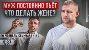 Муж постоянно пьёт. Что делать жене?