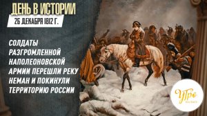 23 декабря 1812 г. солдаты разгромленной наполеоновской армии покинули территорию России