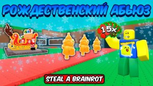УКРАДИ БРЕЙНРОТ 🎄РОЖДЕСТВЕНСКИЙ ИВЕНТ В STEAL A BRAINROT ROBLOX!