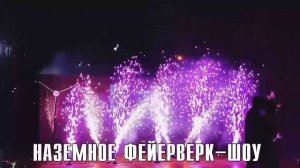 Видео-презентация "ПИРО-ЭФФЕКТ"