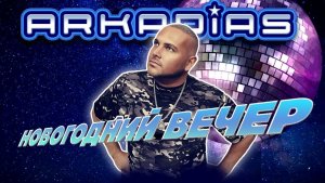 НОВОГОДНИЙ ВЕЧЕР ★ АРКАДИАС ★ НОВЫЙ СУПЕР - ХИТ 2025 ★ ARKADiAS ★ NEW HIT