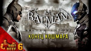 Batman: Arkham Knight ➤ Проходка 6 ➤ Конец кошмара (финал)