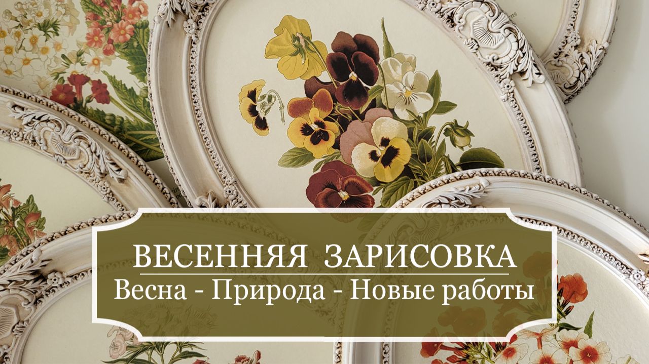 Весенняя зарисовка 2023 - Весна, природа, мои новые работы - Видео для НАСТРОЕНИЯ! смотреть онлайн