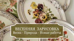 Весенняя зарисовка 2023 - Весна, природа, мои новые работы - Видео для НАСТРОЕНИЯ!