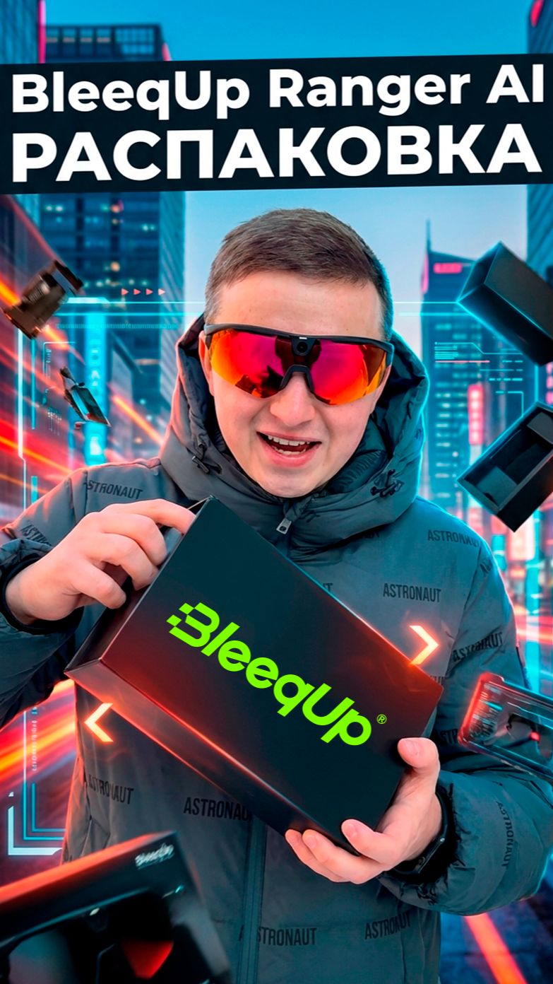 Умные очки с камерой! BleeqUp Ranger AI умныеочки гаджеты