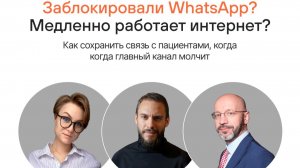 Заблокировали WhatsApp? Медленно работает интернет? Как сохранить связь с пациентами, когда главный