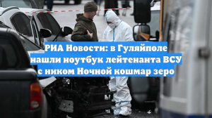 РИА Новости: в Гуляйполе нашли ноутбук лейтенанта ВСУ с ником Ночной кошмар зеро