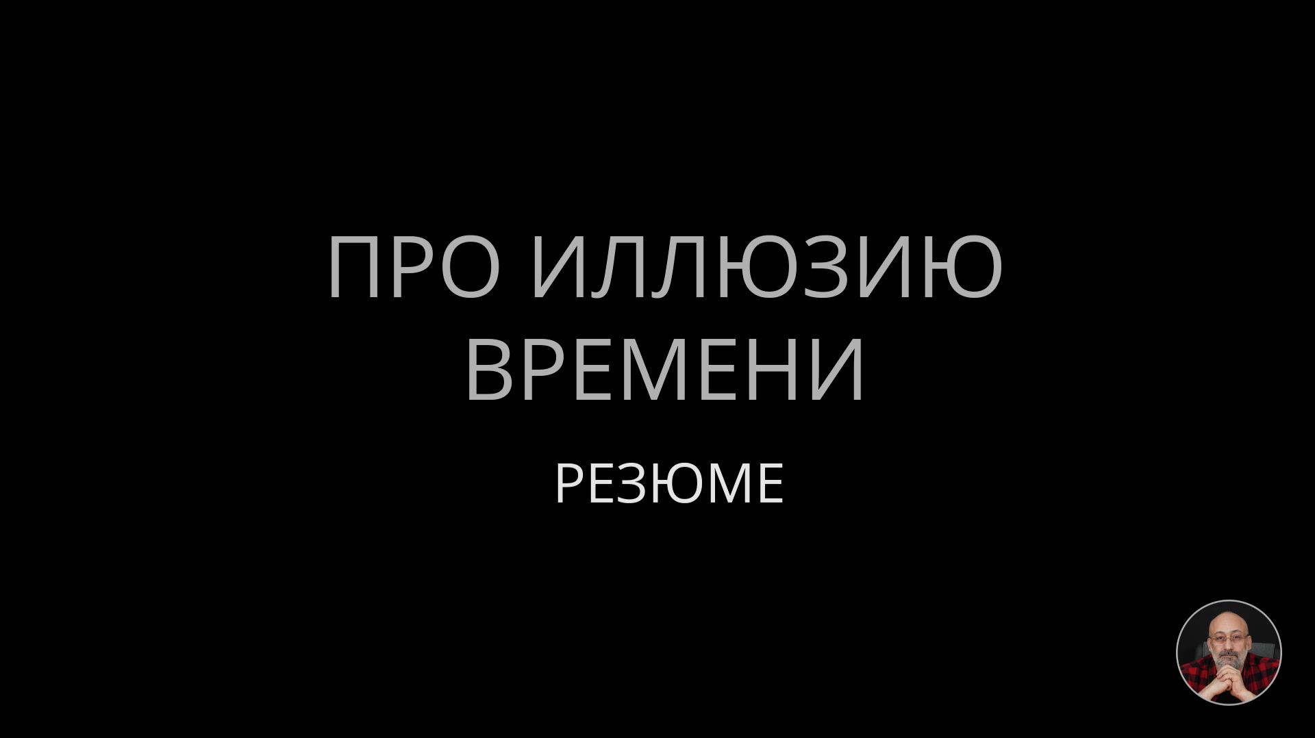 Про иллюзию времени (Резюме) смотреть онлайн