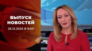 Выпуск новостей в 09:00 от 26.12.2025