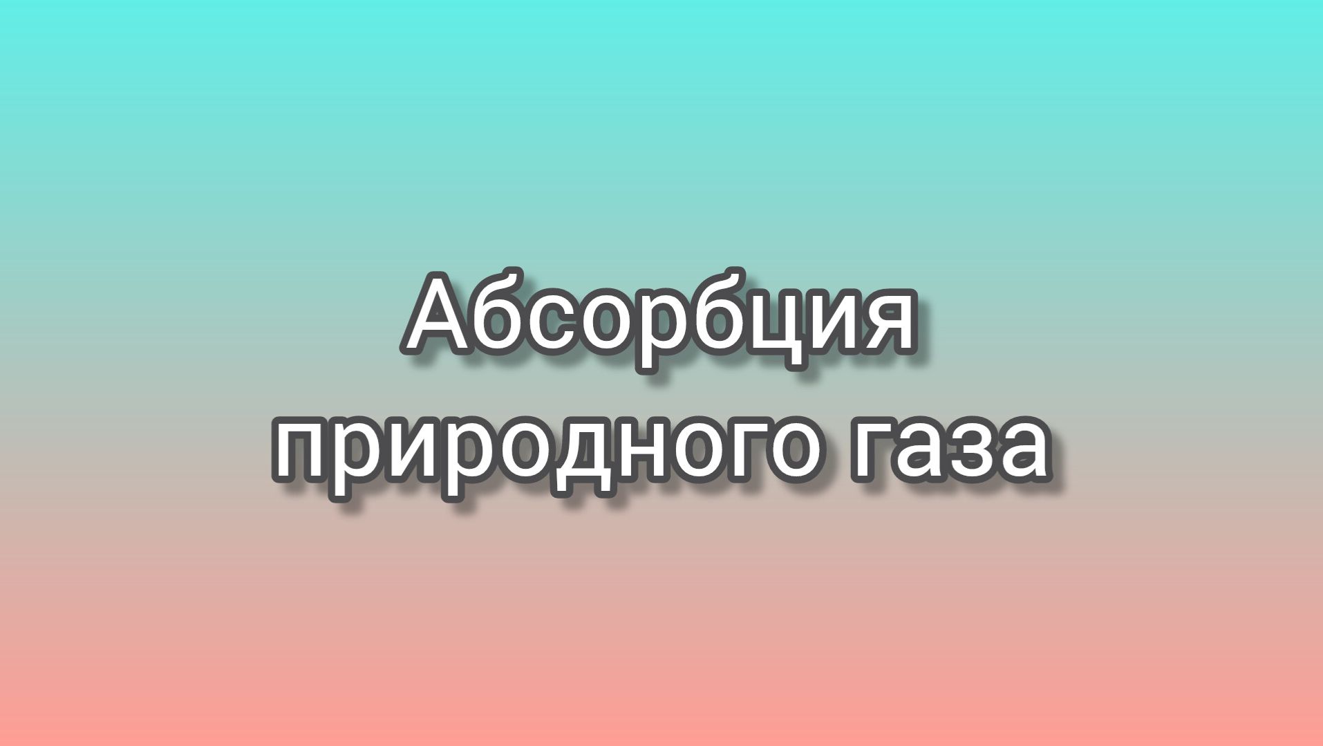 Абсорбция