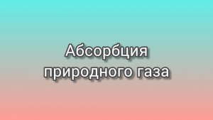 Абсорбция