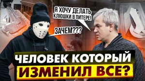 Он открыл производство клюшек в Питере! \ KLIK