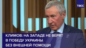 Климов: на Западе не верят в победу Украины без внешней помощи