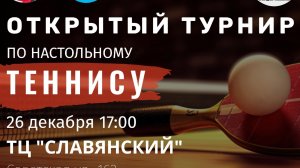 Турнир по настольному теннису в торговом центре "Славянский" 26.12.2025