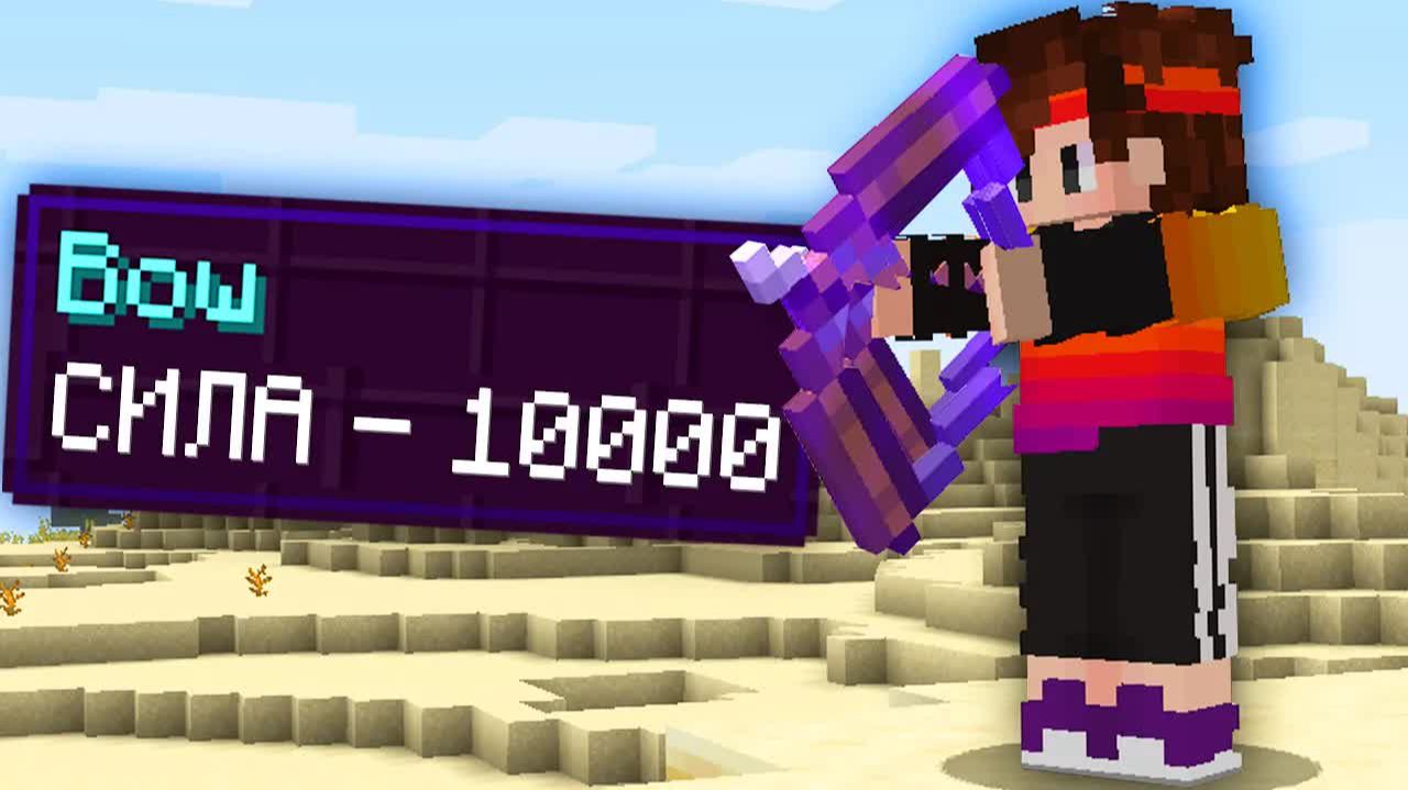 Майнкрафт, но у меня ЛУК БОГА! смотреть онлайн