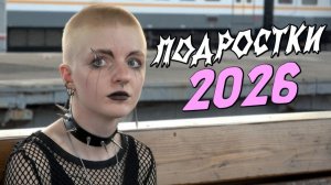 Провела день с подростками: от нефора до нормиса