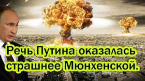 Речь оказалась страшнее Мюнхенской Путин дал самое жёсткое интервью в жизни Запад в шоке