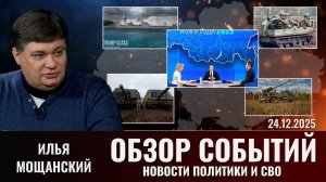 АНОНС. Еженедельный обзор новостей политики и СВО с Ильей Мощанским. Выпуск 24 декабря 2025 года