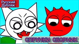 СПРУНКИ СБОРНИК мультфильмов! РУССКИЙ ДУБЛЯЖ МУЛЬТФИЛЬМЫ НА РУССКОМ !!!