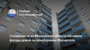 Специалисты из Московской области обновили фасады домов на левобережье Мариуполя.  26.12.2025