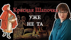 История Красной Шапочки от фольклора до литературной сказки