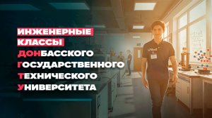 Инженерные классы ДонГТУ