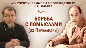 Беседа 1 о. Константина Корепанова на тему «Аскетические смыслы в произведениях К.С. Льюиса» (2025)