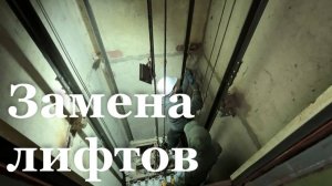 В 2026 году в ЛНР заменят более 300 лифтов