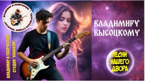 Владимир и Нейрончик Владимиру Высоцкому