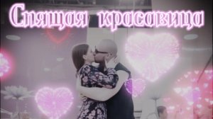 Спящая красавица🎀