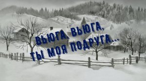 Вьюга, Вьюга, ты моя подруга...