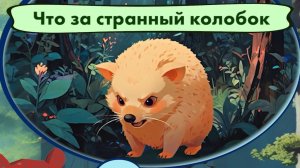 Что за странный колобок!? 🐻🦌🌲 Мишкины частушки.