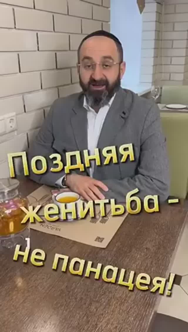 Брак. Поздний брак - не панацея. Раввин Ифраим Якубов