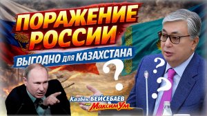 «Это будет катастрофа для Казахстана!» ❌ Токаев и Путин в ожидании конца СВО | Казбек БЕЙСЕБАЕВ