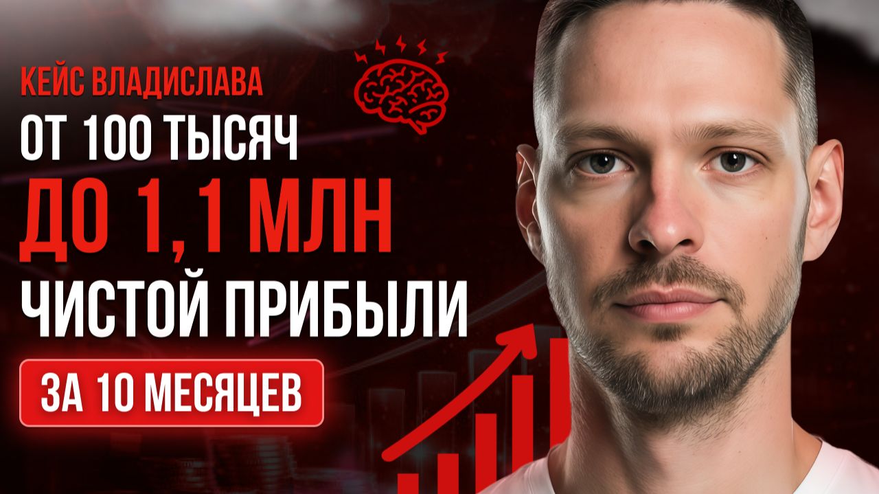 От 100 тысяч до 1,1 миллиона прибыли за 10 месяцев | Кейс по развитию бизнеса на маркетплейсах смотреть онлайн