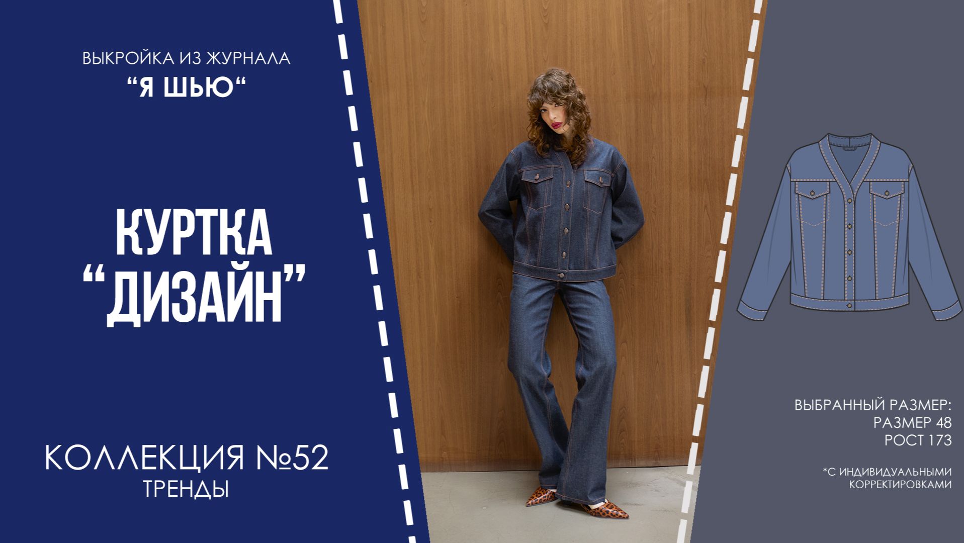 Куртка "ДИЗАЙН". Журнал "Я шью" №52