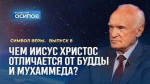 Символ веры (Выпуск 8). Чем Иисус Христос отличается от Будды и Мухаммеда? (ТК «СПАС», 13.12.2025)