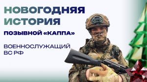 Новогодняя история от бойца «Каппа». Без городского шума, но в кругу семьи