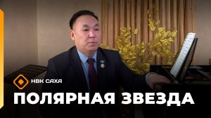 «Полярная звезда»   (21.12.25)