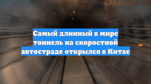 Китай построил самый длинный в мире тоннель под Тянь-Шанем