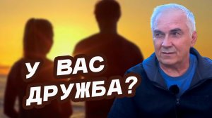 Возможна ли дружба между мужчиной  и женщиной? Развеиваем мифы...