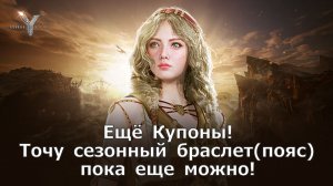 Legend of YMIR - Ещё Коды! Точу сезонный браслет (пояс) пока еще можно!