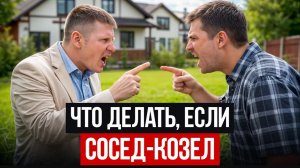 Ваш сосед перестанет портить вам жизнь после этого.... Как наказать плохого соседа_
