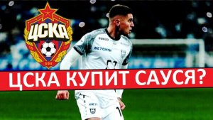 ЦСКА купит Сауся из "Балтики"?