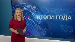 Итоги года 26.12.2025