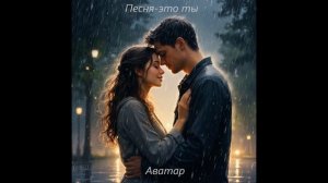 Песня - это ты