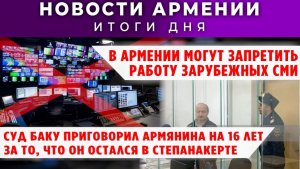 Новости Армении и Диаспоры | 26 декабря 2025