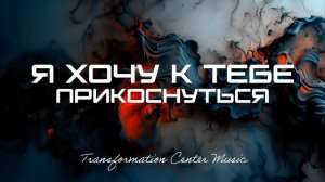Я хочу к Тебе прикоснуться [6 Версий] (Emotional Melodic House) [TCM - Remix].mp4